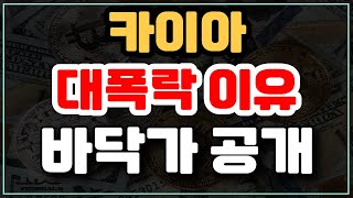 카이아- 대폭락의 이유 공개, 바닥가 알려드릴게요 ! 여기서 물타세요