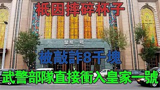 只因摔碎杯子被敲詐8千塊，武警部隊直接沖入皇家一號 #大案紀實 #刑事案件 #案件解說