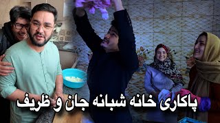 ولاگ پاکاری خانه شبانه جان و طریف جان با فامیل  🧹