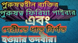 পুরুষত্বহীন ব্যক্তির পুরুষত্ব ফিরিয়া পাইবার এবং দেরিতে ধাতু নির্গত হওয়ার তদবীর।