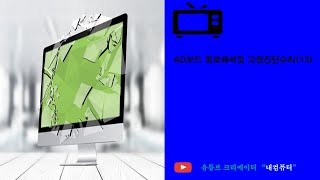 모니터수리(AD보드 회로이해및 고장진단수리편⑬)