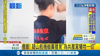 傻眼！中國空姐不講飛安 右手高舉握拳宣誓效忠\