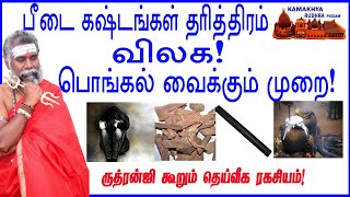 பீடை, கஷ்டங்கள்,தரித்திரம் விலக பொங்கல் வைக்கும் முறை] ருத்ரன்ஜி பரிகாரங்கள்! 9600001732/ 9841271085