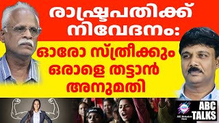 കൊല്ലാൻ സ്ത്രീക്ക് അനുമതി വേണം: രാഷ്ട്രപതിക്ക് നിവേദനം | ABC TALKS |WOMEN WANTED RIGHT TO ELIMINATE