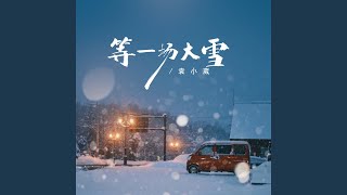 等一场大雪 (伴奏)