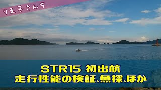 #016 STR15 トレーラブルボート 初出航