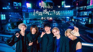 【Disc1】PEDRO1週間逃亡生活- 逃亡者編 -