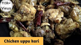 சிக்கன் உப்பு கறி/CHICKEN UPPU KARI IN TAMIL/CHICKEN UPPU VARUVAL