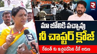 ఇక నీ చాప్టర్ క్లోజ్ DK Aruna MASS Warning To CM Revanth Reddy | Congress \u0026 BJP Activists Fight RTV