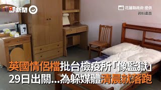 英國情侶批台檢疫所像監獄，29日出關「為躲媒體清晨落跑」｜檢疫所｜隔離