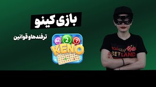 آموزش بازی کینو