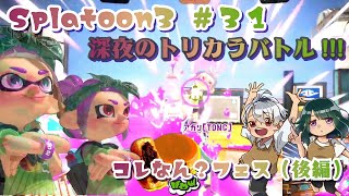 深夜のコレ何フェス！トリカラバトル！後編「スプラトゥーン3 #31」