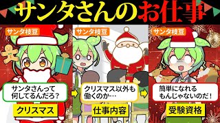 【特別企画】クリスマスなのでサンタさんのお手伝いをしてみたら知らないことがたくさんあったのだ…【ずんだもん＆ゆっくり解説】