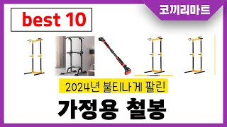 2024년 가성비 인기제품 BEST10 가정용 철봉추천! 아무거나 사지마세요!