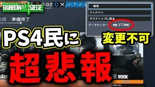 【バグ？仕様変更？】PS4が回線グリッチのせいで海外サーバーに出禁を受けているらしい件【レインボーシックスシージ】