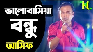 আসিফ ভালবাসিয়া বন্ধু গেলা চলিয়া রাখিয়া গেলা শুধু মায়া