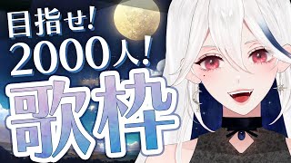 【歌枠】耐久？！2000人行きたいパワフルボイスVsingerがひたすら歌う！！【月城アオイ/新人Vtuber】