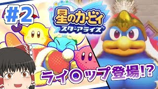 【ゆっくり実況】これで終わり！？饅頭だらけの星のカービィ スターアライズ！Part2