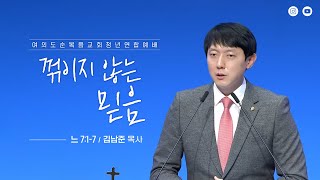 [여의도순복음교회 대학청년국] 1월29일_주일 5부 청년연합예배_청년국장 김남준 목사