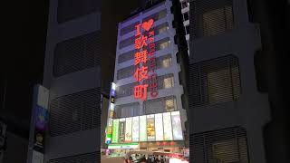 【NOWJAPAN】中秋の名月！不夜城・歌舞伎町の模様／東京都・新宿区