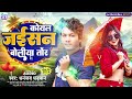 dhananjay_dhadkan viral hit song 2024 कोयल जैसन बोलिया तोर koyal jaisan boliya tor bhojpuri song