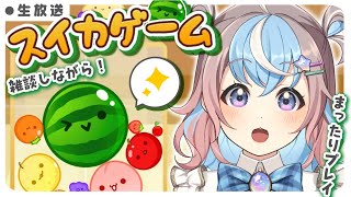 【 スイカゲーム 】私がスイカ職人よ。ゆるっと雑談スイカ🍉！！【 #新人vtuber 】