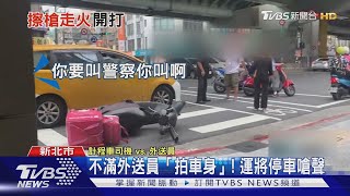 你撞我! 外送員險擦撞 運將竟推機車理論｜TVBS新聞