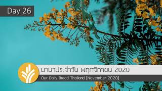 มานาประจำวัน 26 November 2020 จงขอบพระคุณอยู่เสมอ เพลงขอบคุณเหลือเกิน