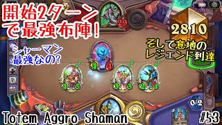 【ハースストーン】開始2ターンで最強展開! トーテムシャーマンで意地のレジェンド到達![Heathstone:Totem Aggro Shaman,Scholomance Academy#53]