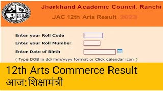 jharkhand Board 12th Arts result kab aayega | JAC Board result 2023 | JAC result 2023 |#sharemarket