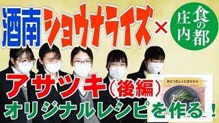 酒南ショウナライズ　庄内の冬の味覚『アサツキ』後編