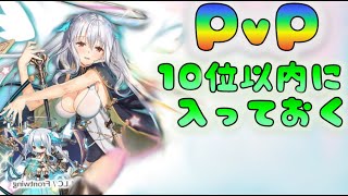 【ジブリール】　PvP　10位を目指したが・・・　[200618]