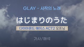 GLAY - はじまりのうた (하지마리노 우타 / 시작의 노래)  |  「다이아몬드 에이스 ACT 2」 오프닝 [가사/해석/Lyrics/Korean]