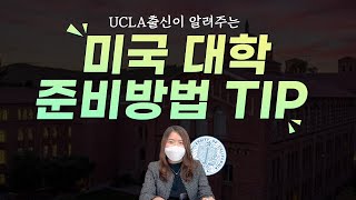 미국 유학 준비방법TIP! 대학 랭킹? 추천 지역? 이것부터 알고 준비하세요