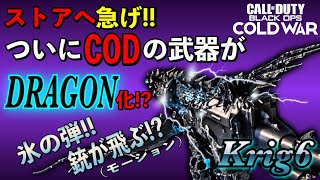 [COD:BOCW]ついに登場!!CODの武器がDRAGON化された…｡カッコよすぎる｢Krig6｣新バリアント!!ストアへ急げ!!!!