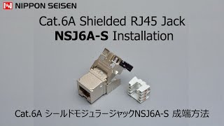 ＃Cat.6A　F/UTP(シールド) モジュラージャック成端動画 NSJ6A-S【日本製線株式会社　公式】