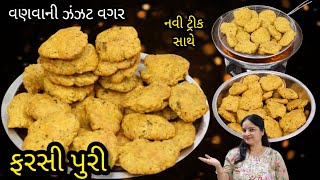 વણવા ની ઝંઝટ ઓછી મહેનત થી બનાવો ઢગલાબંધ ફરસી પુરી એક નવી ટ્રીક થી | Farsi Puri Recipe | Varki Puri