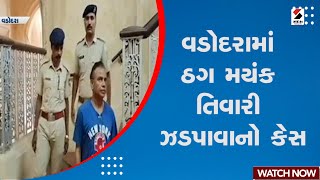 Vadodara માં ઠગ મયંક તિવારી ઝડપાવાનો કેસ | Mayank Tiwari | Vadodra Police | Sandesh News​