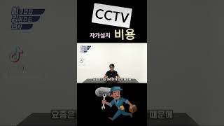 CCTV 설치, 직접하면 비용이 얼마나 들까?