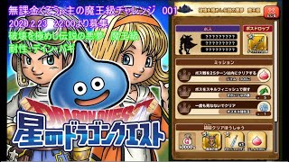 【星ドラ】無課金くそうｐ主魔王級チャレンジ001　破壊を極めし伝説の悪夢耐性攻略動画　【星のドラゴンクエスト】【ゆっくり実況】