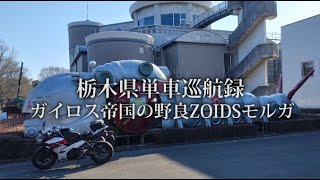 【栃木ツーリング】壬生町の野良ゾイド【Ninja400】