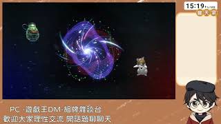 【羅克】遊戲王duel master  先攻重坑真好玩 勝率百分百【一點點的效果解說請開啟CC字幕】