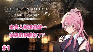 [春逝百年抄#1] 要一齊來解謎嘛0w0? 急call偵探們上線~~🕵 【龍桜ティアマト】