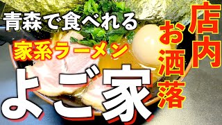 【おすすめ】青森ラーメン僕的にランキング１位 家系ラーメン「よご家」大好きです!!※2022.4.9より弘前へ移転