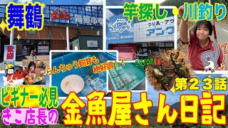 【金魚】きこ店長の金魚屋さん日記🌸第23話🌸台風でドタバタの８月も後半🍉やっと夏休みっぽくなったぜ‼️