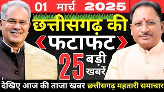 आज 1 मार्च 2025 छत्तीसगढ़ की ताजा खबरे | मुख्यमंत्री | नौकरी | मौसम | पीएम मोदी | बीजेपी कांग्रेस