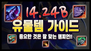 【롤토체스 강의】중요한건 적절한 사용법! 템 하나만 잘 먹으면 게임이 달라진다?? 김루윈의 유물템 가이드 (롤토체스 시즌13)