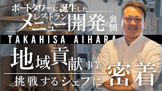 【料理人密着】 ポートタワーに誕生したレストランメニュー開発の裏側！地域貢献事業に挑戦するシェフに密着