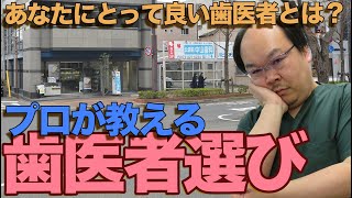 プロが教える歯医者選び〜あなたにとって良い歯医者〜