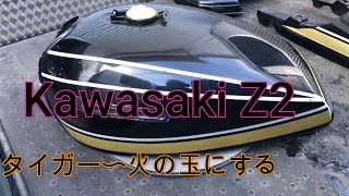 kawasaki Z2 タイガー　火の玉　塗装　♯１